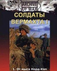 Солдаты Вермахта (1999) смотреть онлайн